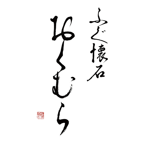 ふぐ懐石おくむら【ふぐの本場 下関の元公邸料理人のふぐ料理店】